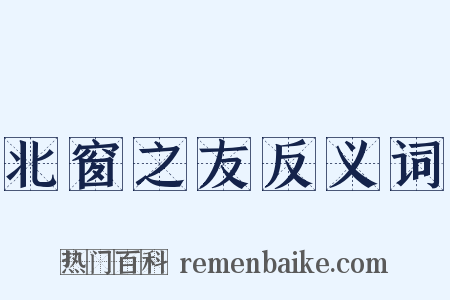 北窗之友反义词是什么意思的图片